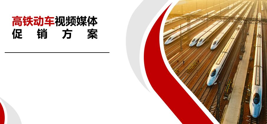 高铁广告